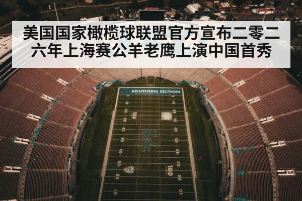美国国家橄榄球联盟官方宣布二零二六年上海赛公羊老鹰上演中国首秀