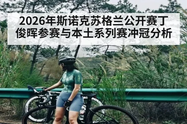 2026年斯诺克苏格兰公开赛丁俊晖参赛与本土系列赛冲冠分析